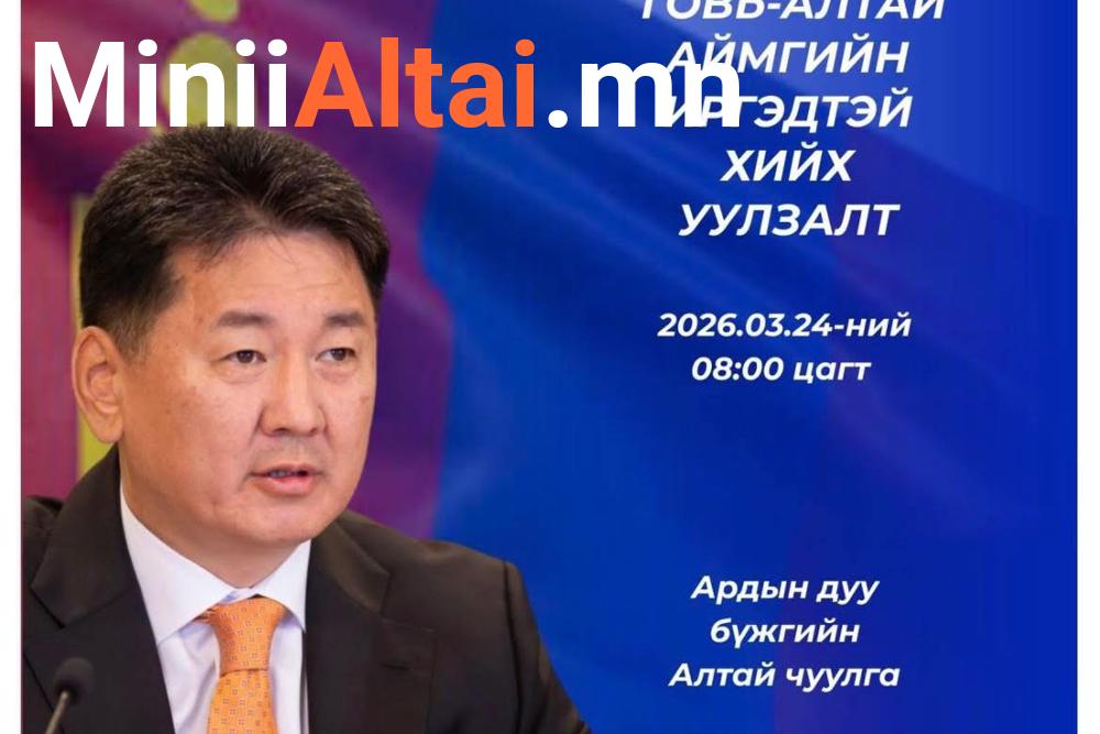 МОНГОЛ УЛСЫН ЕРӨНХИЙЛӨГЧ УХНААГИЙН ХҮРЭЛСҮХ  ГОВЬ-АЛТАЙ АЙМАГТ АЖИЛЛАНА.