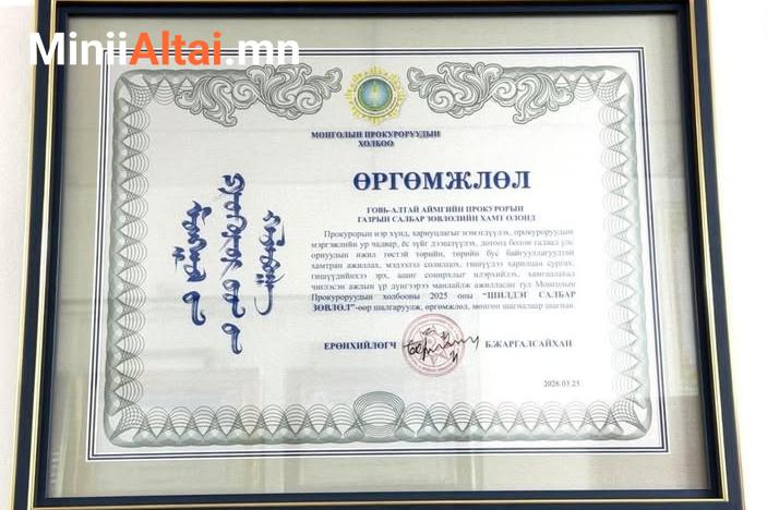 Говь-Алтай аймгийн Прокурорын газар 2025 оны “ШИЛДЭГ САЛБАР ЗӨВЛӨЛ”-өөр шалгарлаа