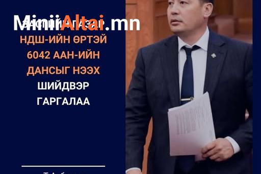ГБХНХ-ын сайд Т.Аубакир: НДШ-ийн өрнөөс болж дансаа битүүмжлүүлсэн 6042 ААН-ийн дансыг нээх шийдвэр гарлаа