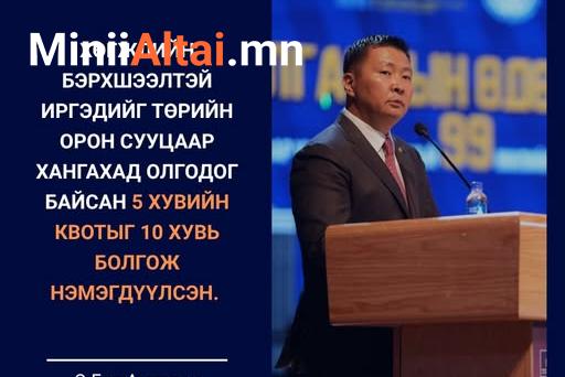 Сайд Э.БАТ-АМГАЛАН: “Төрийн өмчийн орон сууцыг иргэдэд хөлслүүлэх, өмчлүүлэх, борлуулах журам” батлагдсан. Уг журамд хөгжлийн бэрхшээлтэй иргэдийг төрийн орон сууцаар хангахад олгодог байсан 5 хувийн квотыг 10 хувь болгож нэмэгдүүлсэн.