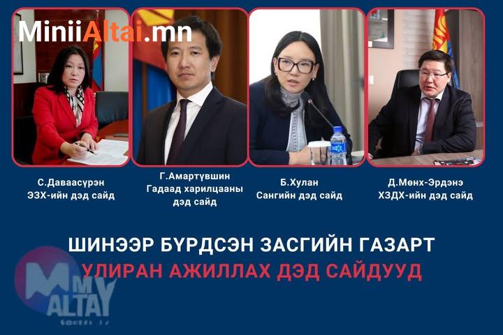 ТАНИЛЦ: МУ-ын 35 дахь Ерөнхий сайд Н.Учралын Засгийн газарт улиран ажиллах ДЭД САЙД НАР‼️