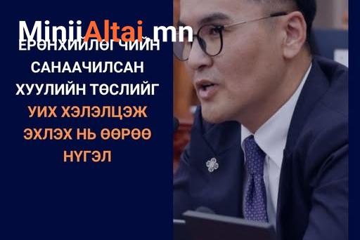 Ч.Лодойсамбуу: Ерөнхийлөгчийн санаачилсан хуулийн төслийг УИХ хэлэлцэж эхлэх нь өөрөө НҮГЭЛ