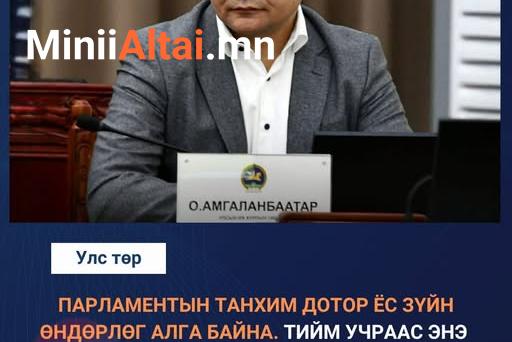 УИХ-ын гишүүн О.АМГАЛАНБААТАР: Парламентын танхим дотор ёс зүйн өндөрлөг алга байна. Тийм учраас энэ хуулийг би дэмжиж байгаа.