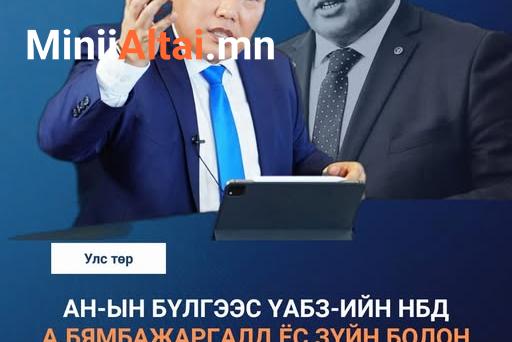 УИХ дахь АН-ын бүлгээс ҮАБЗ-ийн НБД А.Бямбажаргалд Ёс зүйн болон хуулийн хариуцлага тооцуулах ШААРДЛАГА хүргүүллээ.