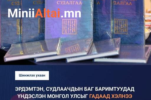 Монгол Улсын Ерөнхийлөгч Ухнаагийн Хүрэлсүхийн санаачилга, дэмжлэгээр эрдэмтэн, судлаачдын баг “Монгол хэмээх нэрийн судалгаа” ном бүтээжээ.