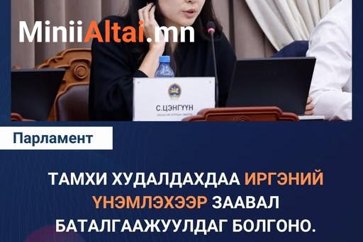 С.ЦЭНГҮҮН: Тамхи худалдахдаа иргэний үнэмлэхээр заавал баталгаажуулдаг болгоно.