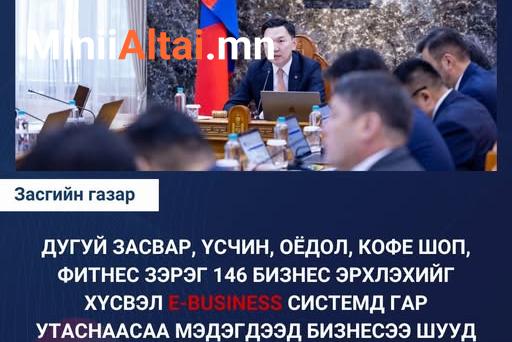 Дугуй засвар, үсчин, оёдол, кофе шоп, фитнес зэрэг 146 бизнес эрхлэхийг хүсвэл E-business системд гар утаснаасаа мэдэгдээд бизнесээ шууд эхлүүлэх боломжтой боллоо