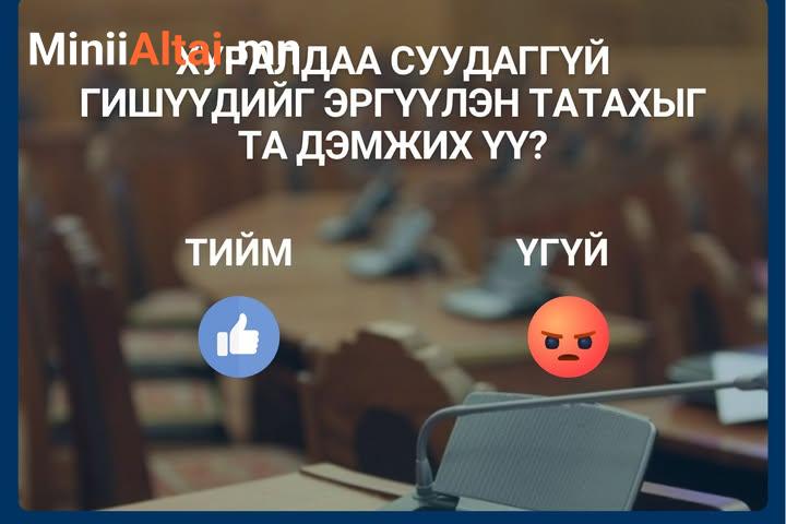 Чуулганы хуралдаанд суудаггүй, тасалдаг УИХ-ын гишүүдийг эргүүлэн татахыг ТА ДЭМЖИХ ҮҮ