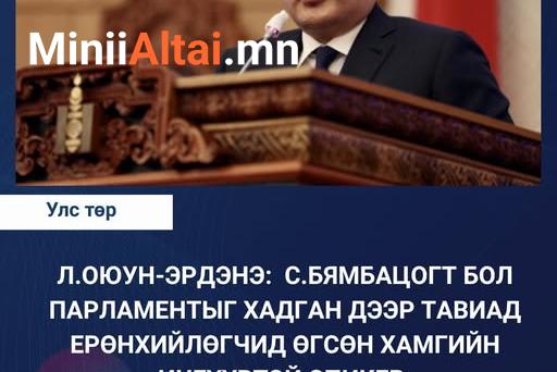 Л.ОЮУН-ЭРДЭНЭ: С.Бямбацогт бол парламентыг хадган дээр тавиад Ерөнхийлөгчид өгсөн хамгийн ичгүүртэй СПИКЕР