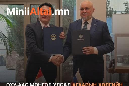 ТОМИЛОЛТ: ОХУ-ААС МОНГОЛ УЛСАД АГААРЫН ХӨЛГИЙН ТҮЛШ ХӨНГӨЛӨЛТТЭЙ НӨХЦӨЛӨӨР ТОГТМОЛ НИЙЛҮҮЛЭХЭЭР ТОХИРОЛЦЛОО