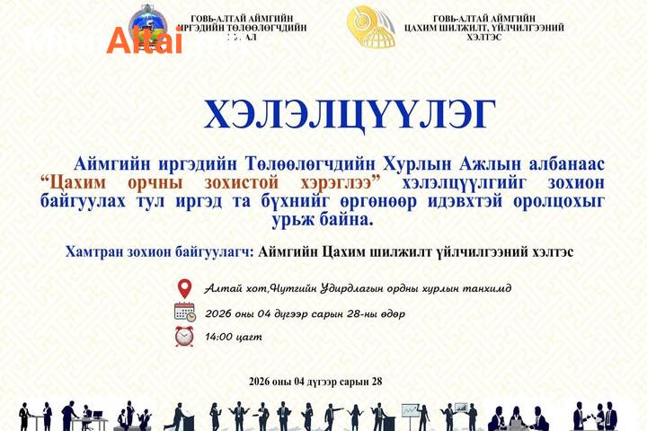 Аймгийн иргэдийн Төлөөлөгчдийн Хурлын Ажлын албанаас “Цахим орчны зохистой хэрэглээ” хэлэлцүүлгийг зохион байгуулах тул иргэд та бүхнийг өргөнөөр идэвхтэй оролцохыг урьж байна.