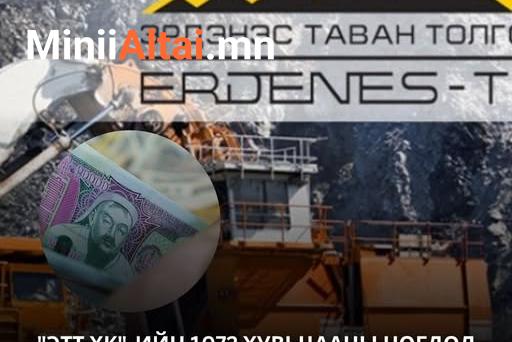 "ЭТТ ХК"-ийн 1072 хувьцааны ногдол ашиг болох 63242 төгрөгийг ирэх долоо хоногт олгоно