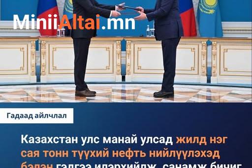 Монгол Улс Казахстан Улстай газрын тос, газрын тосны бүтээгдэхүүний салбарт хамтран ажиллах яамд хоорондын санамж бичиг байгуулж байгаа нь газрын тосны нийлүүлэлтийн нэмэлт эх үүсвэр бий болгох, хайгуул судалгааны ажил хамтдаа хийх, мэргэжилтэн бэлтгэх чи
