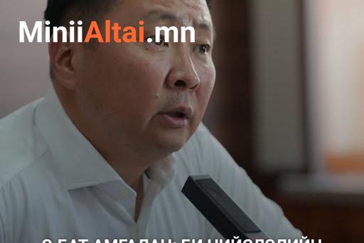 ХББОС-ын сайд Э.БАТ-АМГАЛАН: Би нийслэлийн МАН-ын даргад НЭР ДЭВШИХГҮЙ