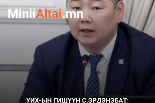УИХ-ын гишүүн С.Эрдэнэбат: Тэтгэврийн доод хэмжээг ойрын 1-2 жилд ₮1,000,000 болгож, итгэлцүүрийг нэмэхээр төлөвлөж байна.
