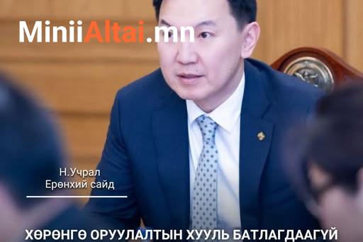 Ерөнхий сайд Н.УЧРАЛ: Хөрөнгө оруулалтын хууль батлагдаагүй учраас эдийн засгийн форум хийхгүй
