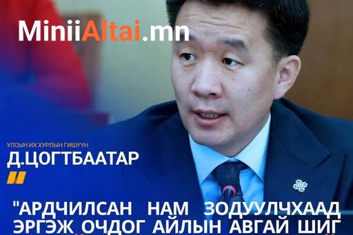 Д.Цогтбаатар: Зодуулчхаад эргэж очдог айлын авгай шиг Засгийн газарт дахин орохгүй. МАН-ынхан " Бид засаглаж чадахгүй нь ээ. Та нар ав" гээд өгвөл засаглаж болно