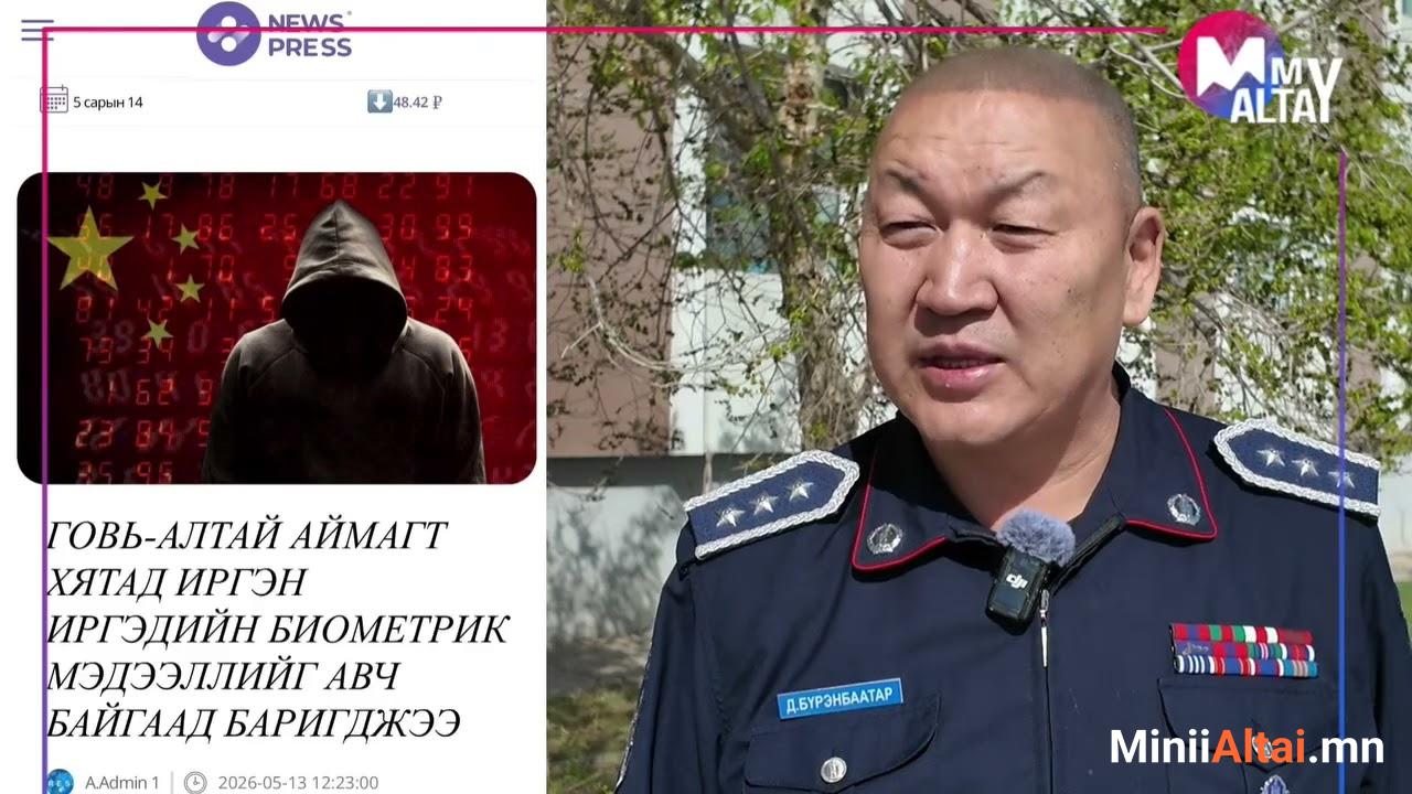 Д.БҮРЭНБААТАР: ГОВЬ-АЛТАЙ АЙМАГТ ХЯТАД ИРГЭН ИРГЭДИЙН БИОМЕТРИК МЭДЭЭЛЭЛ АВЧ БАЙСАН ГЭХ МЭДЭЭЛЭЛ НЬ ОГТ ОР ҮНДЭСГҮЙ, ХУДАЛ ТАШАА МЭДЭЭЛЭЛ БОЛОХЫГ ХАРИУЦЛАГАТАЙГААР МЭДЭГДЬЕ...
